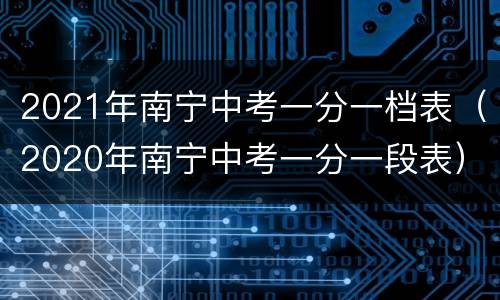 2021年南宁中考一分一档表（2020年南宁中考一分一段表）