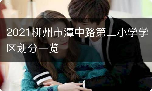 2021柳州市潭中路第二小学学区划分一览