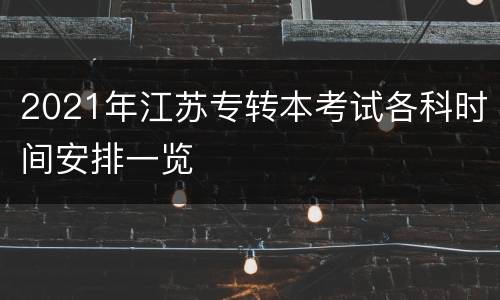 2021年江苏专转本考试各科时间安排一览