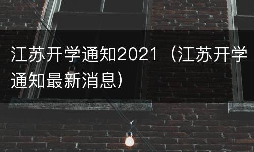 江苏开学通知2021（江苏开学通知最新消息）