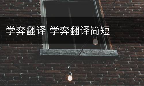 学弈翻译 学弈翻译简短