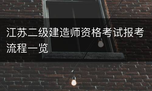 江苏二级建造师资格考试报考流程一览