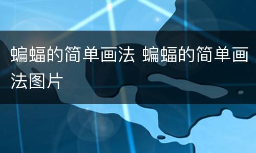 蝙蝠的简单画法 蝙蝠的简单画法图片