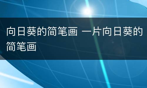 向日葵的简笔画 一片向日葵的简笔画
