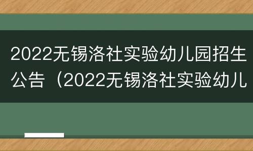 2022无锡洛社实验幼儿园招生公告（2022无锡洛社实验幼儿园招生公告最新）