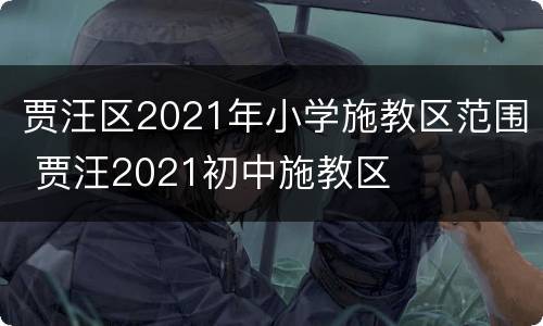 贾汪区2021年小学施教区范围 贾汪2021初中施教区