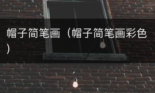 帽子简笔画（帽子简笔画彩色）