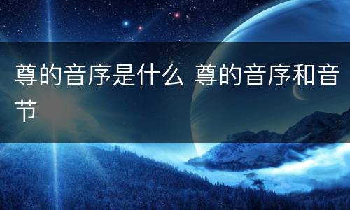 尊的音序是什么 尊的音序和音节