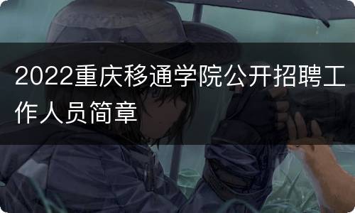 2022重庆移通学院公开招聘工作人员简章