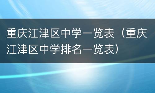 重庆江津区中学一览表（重庆江津区中学排名一览表）