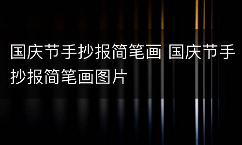 国庆节手抄报简笔画 国庆节手抄报简笔画图片