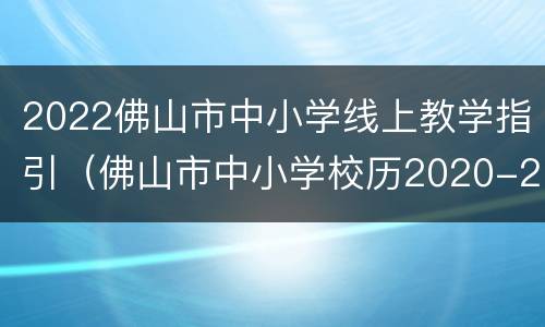 2022佛山市中小学线上教学指引（佛山市中小学校历2020-2021）