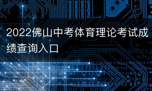 2022佛山中考体育理论考试成绩查询入口