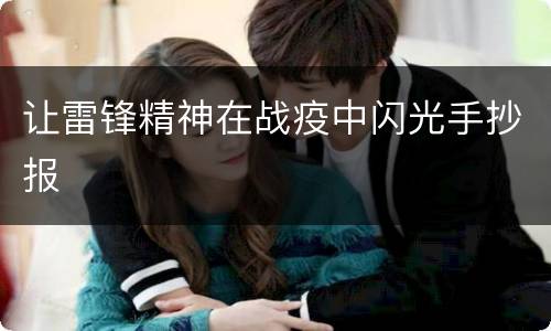 让雷锋精神在战疫中闪光手抄报