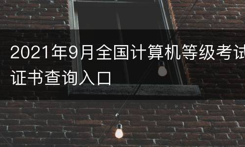 2021年9月全国计算机等级考试证书查询入口