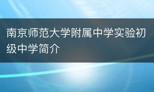 南京师范大学附属中学实验初级中学简介
