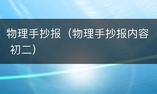 物理手抄报（物理手抄报内容 初二）