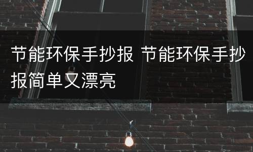 节能环保手抄报 节能环保手抄报简单又漂亮