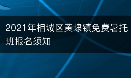 2021年相城区黄埭镇免费暑托班报名须知