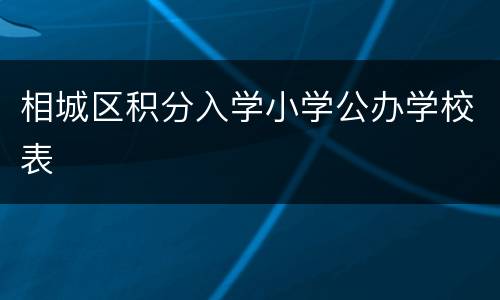 相城区积分入学小学公办学校表
