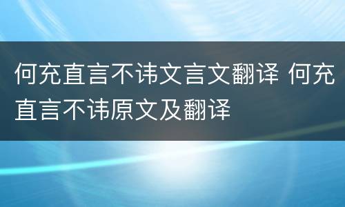 何充直言不讳文言文翻译 何充直言不讳原文及翻译