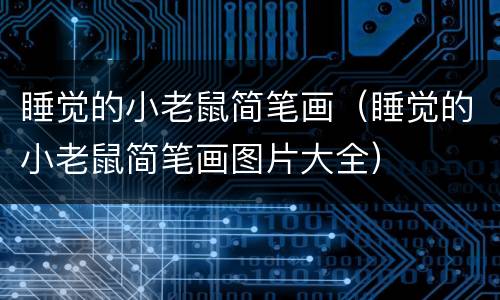 睡觉的小老鼠简笔画（睡觉的小老鼠简笔画图片大全）