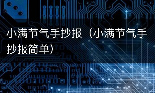 小满节气手抄报（小满节气手抄报简单）