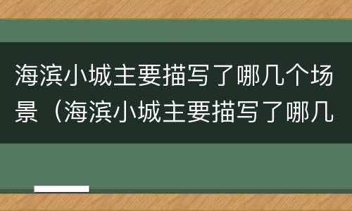海滨小城主要描写了哪几个场景（海滨小城主要描写了哪几个场景的特点）