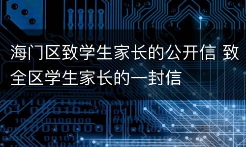 海门区致学生家长的公开信 致全区学生家长的一封信