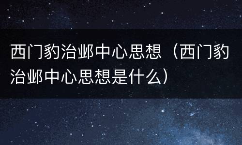 西门豹治邺中心思想（西门豹治邺中心思想是什么）