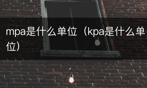mpa是什么单位（kpa是什么单位）