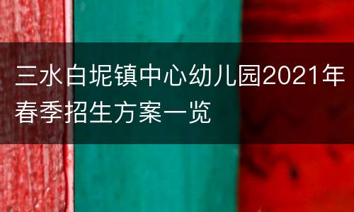 三水白坭镇中心幼儿园2021年春季招生方案一览