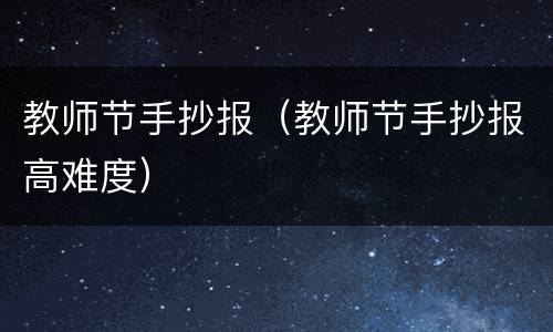 教师节手抄报（教师节手抄报高难度）