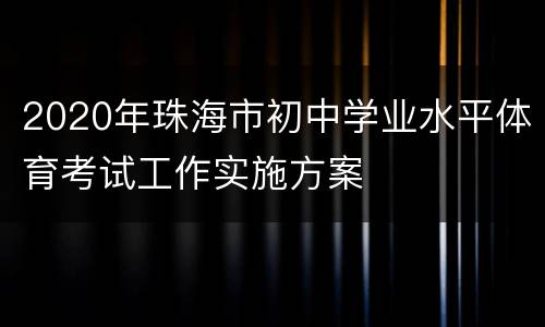 2020年珠海市初中学业水平体育考试工作实施方案