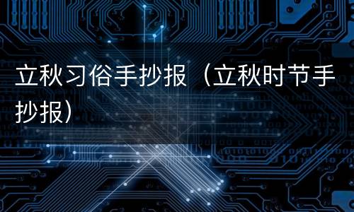 立秋习俗手抄报（立秋时节手抄报）