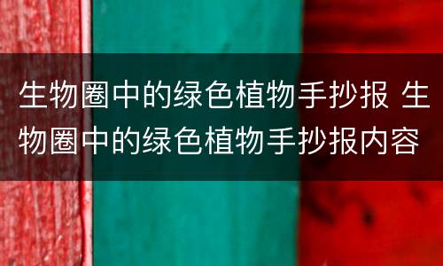 生物圈中的绿色植物手抄报 生物圈中的绿色植物手抄报内容