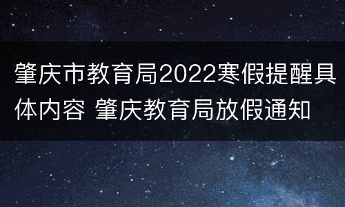 肇庆市教育局2022寒假提醒具体内容 肇庆教育局放假通知