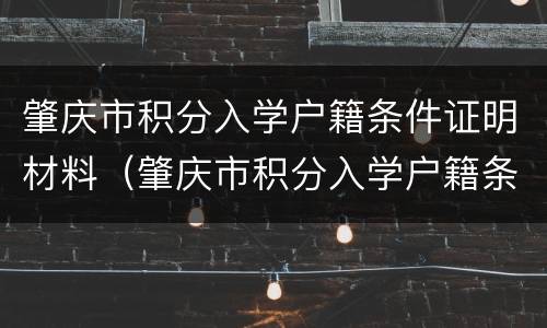 肇庆市积分入学户籍条件证明材料（肇庆市积分入学户籍条件证明材料要求）