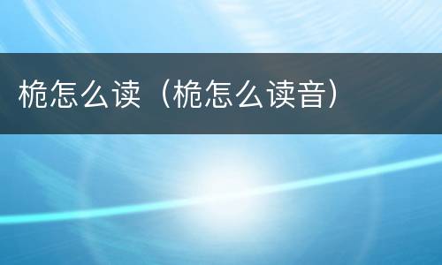 桅怎么读（桅怎么读音）