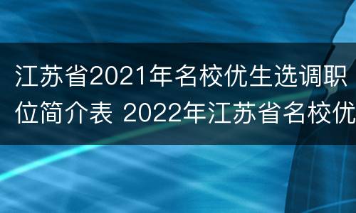 江苏省2021年名校优生选调职位简介表 2022年江苏省名校优生选调