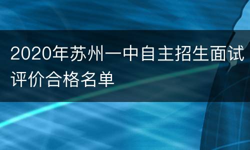 2020年苏州一中自主招生面试评价合格名单