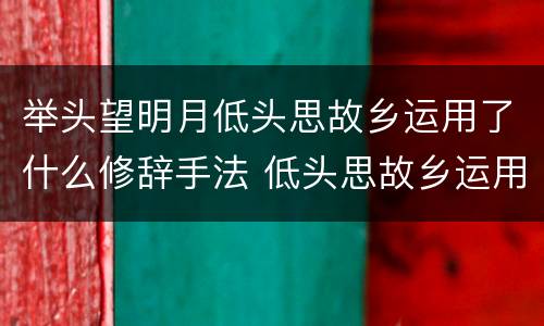 举头望明月低头思故乡运用了什么修辞手法 低头思故乡运用了什么修辞手法