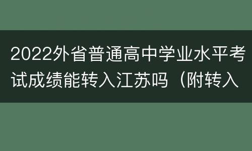 2022外省普通高中学业水平考试成绩能转入江苏吗（附转入条件）