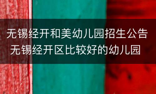 无锡经开和美幼儿园招生公告 无锡经开区比较好的幼儿园