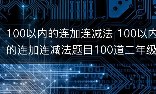 100以内的连加连减法 100以内的连加连减法题目100道二年级