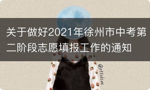 关于做好2021年徐州市中考第二阶段志愿填报工作的通知