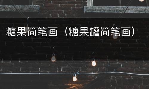 糖果简笔画（糖果罐简笔画）