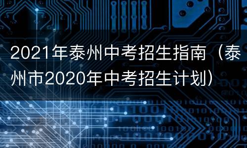 2021年泰州中考招生指南（泰州市2020年中考招生计划）