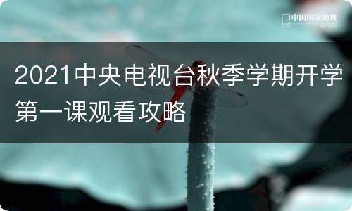 2021中央电视台秋季学期开学第一课观看攻略