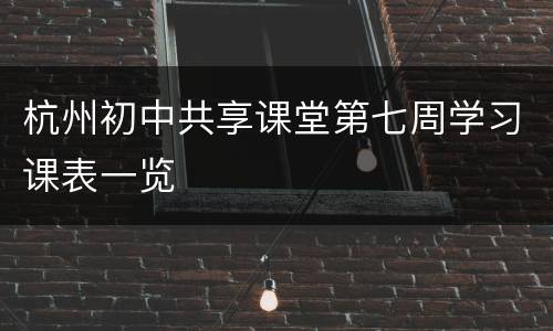 杭州初中共享课堂第七周学习课表一览
